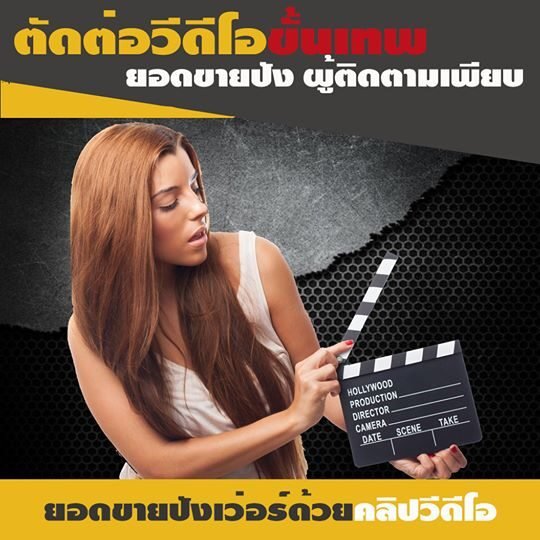 ตัดต่ออย่างโปร ให้ใครๆก็ร้องว้าว