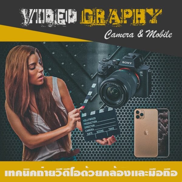คอร์สถ่ายทำวีดีโอด้วยกล้องและมือถือ