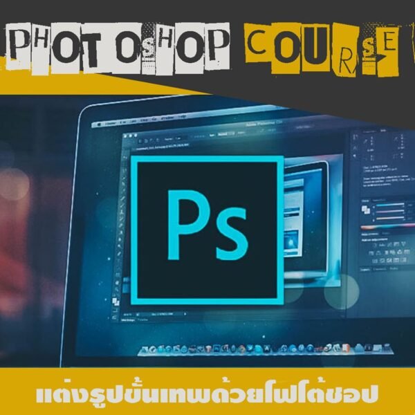 คอร์สแต่งรูปขั้นเทพด้วยโฟโต้ชอป