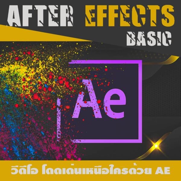 คอร์สสร้างวีดีโอให้โดดเด่นด้วย AE