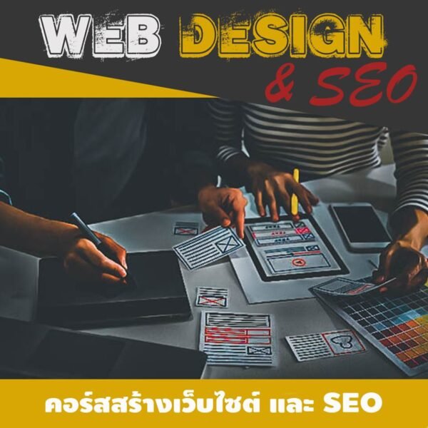 คอร์สสร้างเว็บไซต์และ SEO