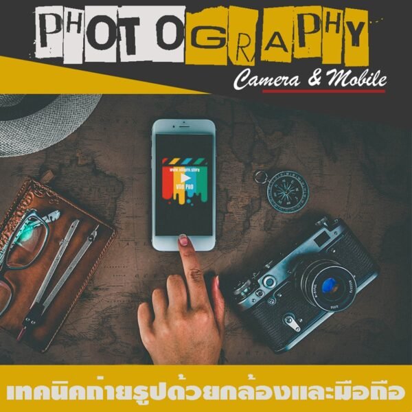 คอร์สเทคนิคถ่ายรูปด้วยกล้องและมือถือ